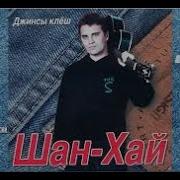 Шанхай Украду Увезу