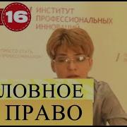 Уголовное Право Леция 16