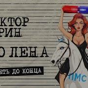 Эта Лена Море По Колено