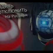 Portal 2 Рэп Уитли Пародия