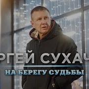 Сергей Сухачев Новые Песни