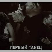 Подари Мне Первый Танец