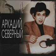 Черная Роза Песня Аркадий Северный