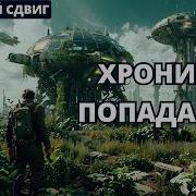 Хроники Попаденца Книга 2