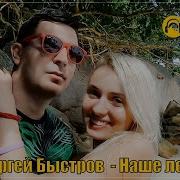 Сергей Быстров Все Песни