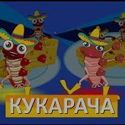 Кукарача Песня