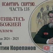Корепанов Часть 135 Из Цикла Раскрою Я Псалтирь Святую