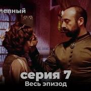 Великолепный Век Сезон 1 Серия 7