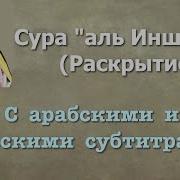Сура Инширах Люхайдан