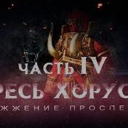 Ересь Хоруса Ч4 Сожжение Просперо