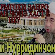 Эшони Нуриддинчон Бусидани Шармгохи Зан