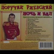 Поручик Ржевский Суп С Раками