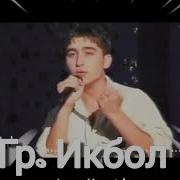 Гр Икбол Ало Эй Вой Худо