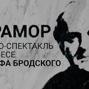 Спектакль Мрамор Иосиф Бродский