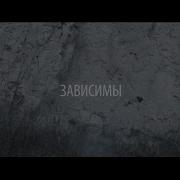 Артем Пивоваров Зависимы