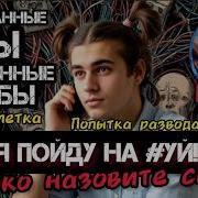 Подборка Лучших Разговоров С Мошенниками Разводят Даже