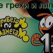 С Приветом По Планетам Ляпы