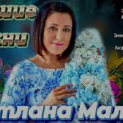 Светлана Малова Сборник