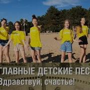 Здравствуй Счастье Песня