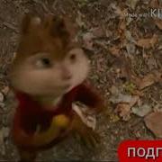 Єлвин И Бурундуки Поют Деспасито