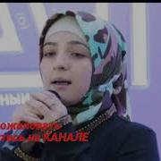 Новый Нашид 2019 Хадиджа Магомедова На Арабском Языке
