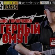 Денис Горобченко Лагерный Омут