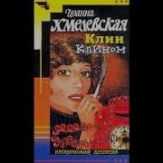 Аудиокнига Клин Клином Иоанна Хмелевская