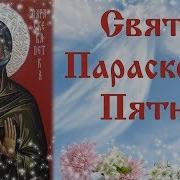 Параскева Пятница Молитва