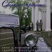 Шарлевиль Олег Митяев