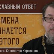Измена Начинается С Этого Священник Константин Корепано
