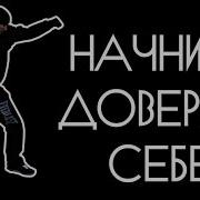 Начните Доверять Себе Мотивация