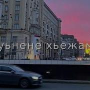Маьлхе Дене Яц Яц