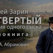 Четвертый История Одного Сыска Андрей Зарин Детектив Аудиокнига 2024