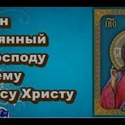 Покаянный Канон Иисусу Христу