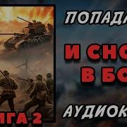 И Снова В Бой Книга