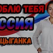 Цыганка Поет Я Люблю Тебя Россия