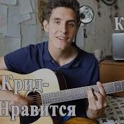 Егор Крид Мне Нравится Кавер Под 2 Гитары Раиль Арсланов Егор Крид