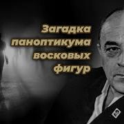 Загадка Паноптикума Восковых Фигур