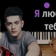Rauf Faik Я Люблю Тебя 2 Караоке Piano Karaoke ᴴᴰ Ноты Midi Ты Же Хотела Узнать
