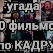Угадай Фильм По Кадру Ландау Угадай Фильм Реакция На Прокино