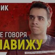 Короче Говоря Ненавижу Сборник