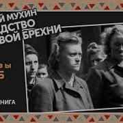 Юрий Мухин Аудиокниги Слушать
