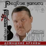 Это Имя А Где То Там Так Долго Падал Снег Live Mikhail Krug