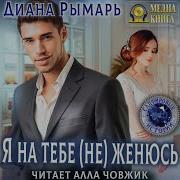 Аудиокнига Любовный Роман Я На Тебе Не Женюсь Диана Рымарь Читает Алла Човжик