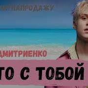 Лето Ваня Дмитриенко
