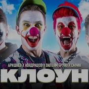 Музыка Музыка Музыка Аришнева Разукрашенное Лицо