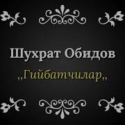 Шурат Обидов Гийбатчилар