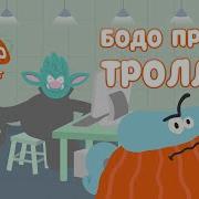 Продолжи Мультик Бодо Бородо