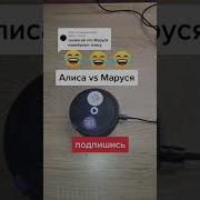 Алиса Или Маруся Звук