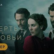 Смерть И Соловьи